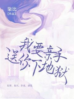 《颜淮翟泽》小说完整版在线阅读（主角我要亲手送你下地狱）