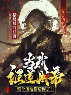 完整版《姜无尘沐清泷》当我证道成帝，整个圣地都后悔了！全文免费阅读