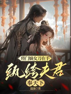 《沈若锦裴璟秦琅》小说大结局在线试读 将门嫡女刀在手，纨绔夫君奉天下小说全文