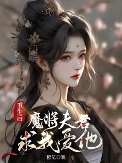 《重生后，魔将夫君求我爱他》小说大结局免费阅读 宛珺霍奇小说全文