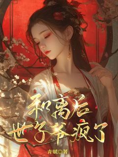 《和离后，世子爷疯了》小说章节目录精彩试读 沈知月孟言澈小说阅读