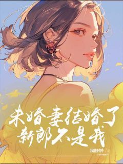 未婚妻结婚了，新郎不是我