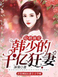 《隐婚溺爱：韩少的千亿狂妻》全文在线试读 第1章