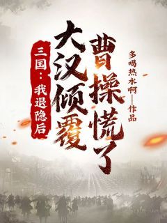 《萧寻曹操》小说全文在线阅读 三国：我退隐后，大汉倾覆，曹操慌了小说阅读