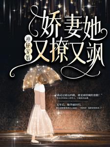 《岑青禾商绍城》神秘宠婚：娇妻她又撩又飒大结局免费试读