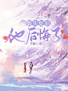 《林雨薇季景臣》假装失忆后，他后悔了全文免费试读