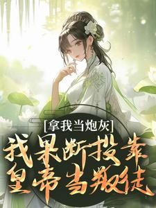 《拿我当炮灰？我果断投靠皇帝当叛徒》小说完结版在线阅读 荣恩清云浩小说阅读