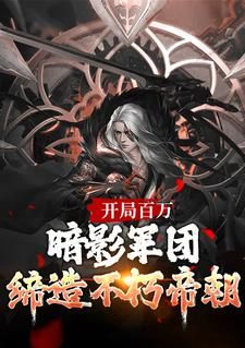 精品热文《楚渊清君侧》开局百万暗影军团！缔造不朽帝朝小说全文精彩章节免费试读无删减