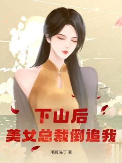 《下山后，美女总裁倒追我》陈铭席慕儿精彩章节在线阅读