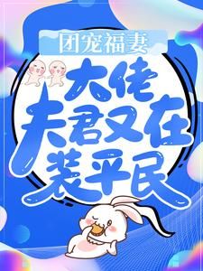 团宠福妻：大佬夫君又在装平民