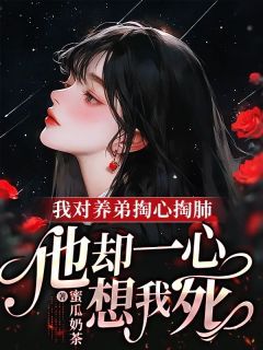 《宋绾绾沈随深》小说章节目录在线试读 我对养弟掏心掏肺，他却一心想我死小说全文