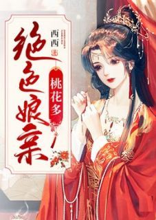 《绝色娘亲桃花多》第19章  去保护娘亲小说精彩阅读 《绝色娘亲桃花多》最新章节列表