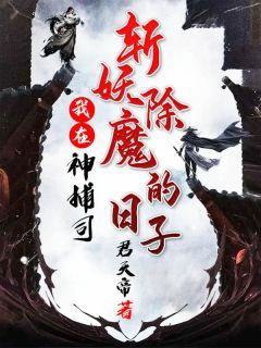 《秦锋林阳》我在神捕司斩妖除魔的日子章节列表免费阅读