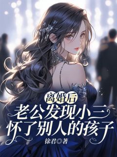 《离婚后，老公发现小三怀了别人的孩子》已完结版全文章节阅读 杨盈顾修远唐晓然小说