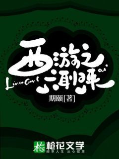 《西游之六耳归来》菩提六耳精彩章节在线阅读