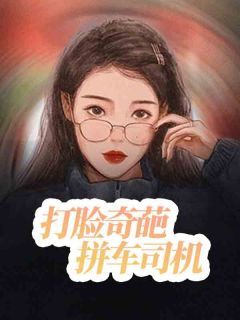 打脸奇葩拼车司机小说免费阅读 阿莉清清小说大结局免费试读