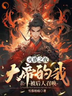 《开局无敌天帝，竟被蝼蚁打上门》小说全文精彩阅读 《开局无敌天帝，竟被蝼蚁打上门》最新章节列表