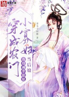 《穿成农门小寡妇，我给两个崽崽当后娘》大结局精彩阅读 《穿成农门小寡妇，我给两个崽崽当后娘》最新章节目录