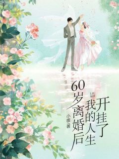 《60岁离婚后，我的人生开挂了》宋梅英王祥林 第1章章节目录免费试读