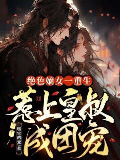 《绝色嫡女一重生，惹上皇叔成团宠》小说完结版在线阅读 夏初瑶墨元明小说全文