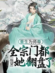 重生为师尊，全宗门都指望她翻盘了小说 《穆时楚竟》小说全文免费试读