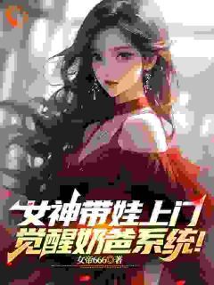 《女神带娃上门，觉醒奶爸系统！》林辰许梦瑶第8章大结局在线试读