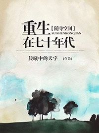 《随身空间重生在七十年代》大结局精彩阅读 《随身空间重生在七十年代》最新章节目录