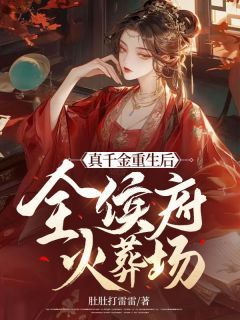 《黎月滢司马璟煜》全文精彩章节在线阅读（重生：侯府满门给我助兴）