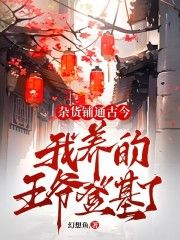 桑觉浅李君衍章节目录 杂货铺通古今：我养的王爷登基了全文阅读