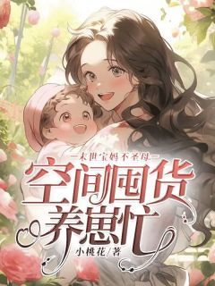 《末世宝妈不圣母，空间囤货养崽忙》全文及大结局精彩试读 林安然夏芳小说