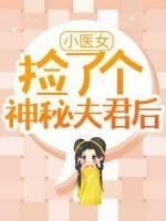 《小医女捡了个神秘夫君后》全集免费在线阅读（段春风百里墨尘）