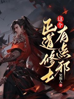 《陈炎王九》这个正道修士有点邪大结局在线阅读  第12章