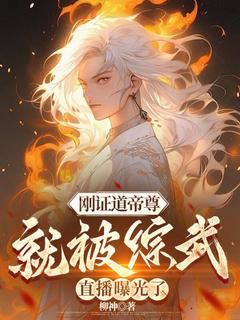 《徐阳焰灵姬》刚证道帝尊，就被综武直播曝光了全文精彩试读