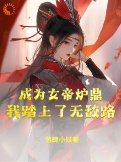 《李易玉衡女帝》完结版精彩阅读 《李易玉衡女帝》最新章节目录