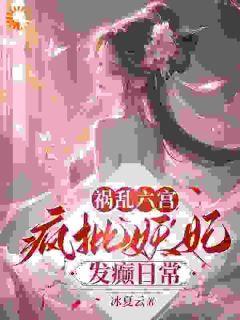 《祸乱六宫：疯批妖妃发癫日常》小说章节列表精彩阅读 周伶歌秦非翎第14章小说阅读