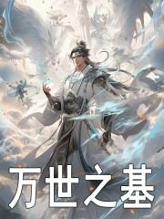 万世之基全章节免费在线阅读 李恪李世民完结版