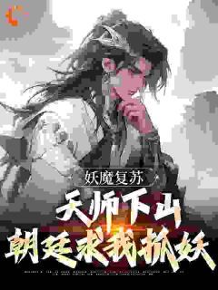 妖魔复苏：天师下山，朝廷求我抓妖小说全文免费阅读 林渊赵琬章节目录精彩章节