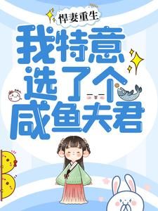 《悍妻重生：我特意选了个咸鱼夫君》小说章节列表精彩阅读 江明月赵凌霄第2章小说阅读