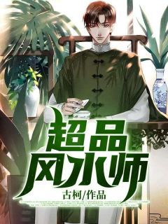 超品风水师主角顾风蒋小雅小说完整版全文在线阅读