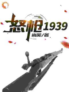 《怒枪1939》免费阅读 栓子李智在线阅读