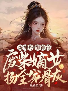 《炼神丹！御神符！废柴嫡女扬全家骨灰》姜棠缙渊第10章小说全部章节目录