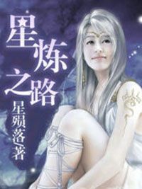 《星炼之路》小说大结局在线阅读 李阳李芸小说阅读