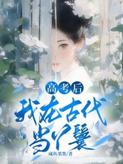 《连翘雪萍》小说完结版在线试读 高考后，我在古代当丫鬟小说阅读