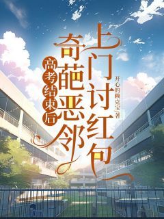 《高考结束后，奇葩恶邻上门讨红包》小说在线试读 《高考结束后，奇葩恶邻上门讨红包》最新章节列表