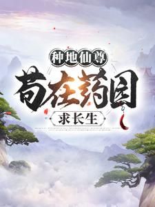 《种地仙尊，苟在药园求长生》最新章节列表 第3章