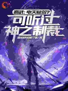 穿越：谁说电火花是最弱天赋啦by林浩徐世忠完整版 林浩徐世忠小说全集在线阅读