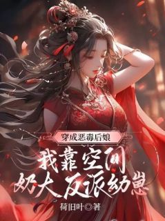 《虞妩萧徹》穿成恶毒后娘，我靠空间奶大反派幼崽大结局免费试读