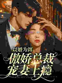 《张晓红王立强》小说大结局免费试读 以婚为饵：傲娇总裁宠妻上瘾小说全文