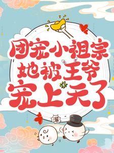 《团宠小祖宗她被王爷宠上天了》凤宝宝楚君泽第2章大结局在线试读