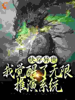 《快穿异世：我觉醒了无限推演系统》小说 第17章章节目录在线试读 宋长驰万杰小说全文